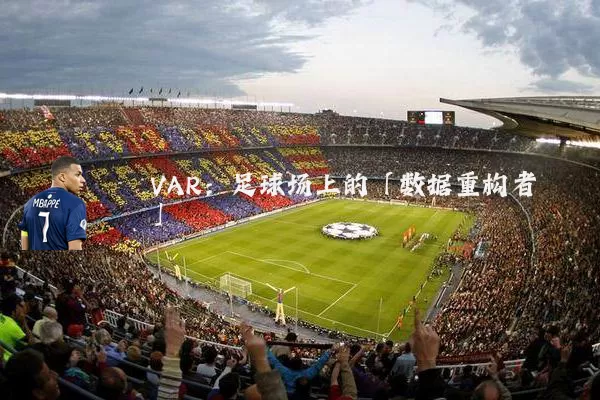 VAR：足球场上的「数据重构者」