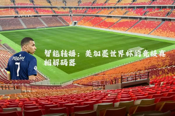 智能转播：美加墨世界杯的竞技真相解码器