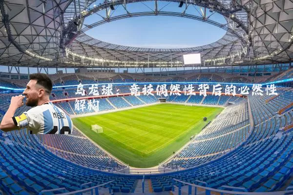 乌龙球:竞技偶然性背后的必然性解构