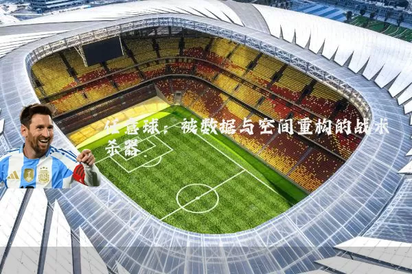 任意球:被数据与空间重构的战术杀器