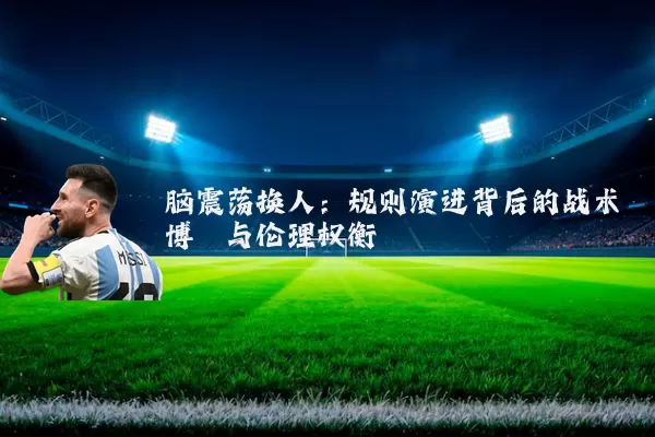 脑震荡换人：规则演进背后的战术博弈与伦理权衡