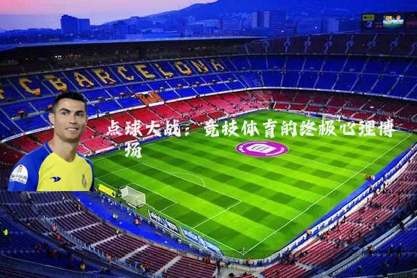 点球大战:竞技体育的终极心理博弈场