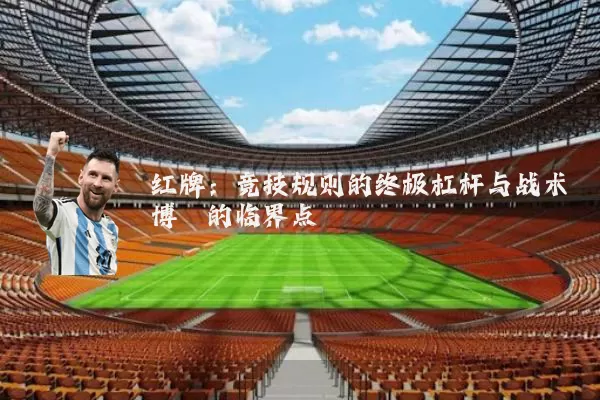 红牌：竞技规则的终极杠杆与战术博弈的临界点