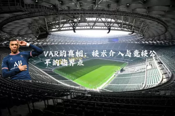 VAR的真相：技术介入与竞技公平的临界点