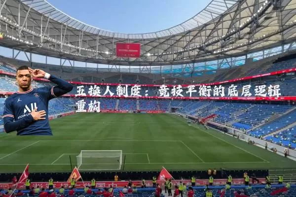 五换人制度：竞技平衡的底层逻辑重构