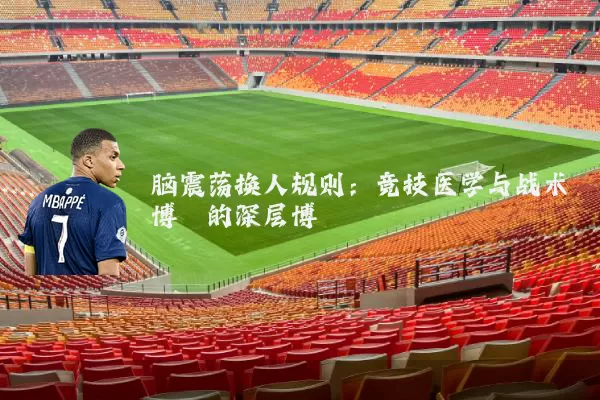 脑震荡换人规则:竞技医学与战术博弈的深层博弈