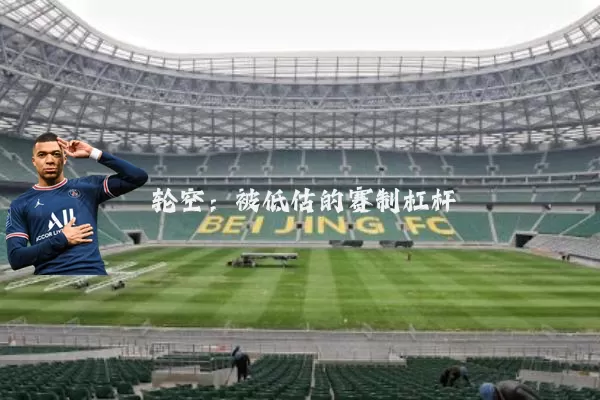 轮空:被低估的赛制杠杆