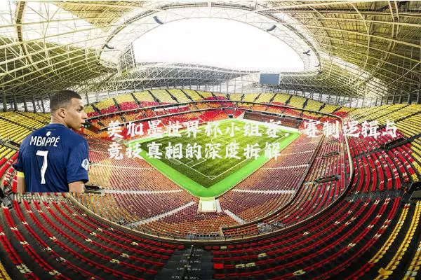 美加墨世界杯小组赛：赛制逻辑与竞技真相的深度拆解
