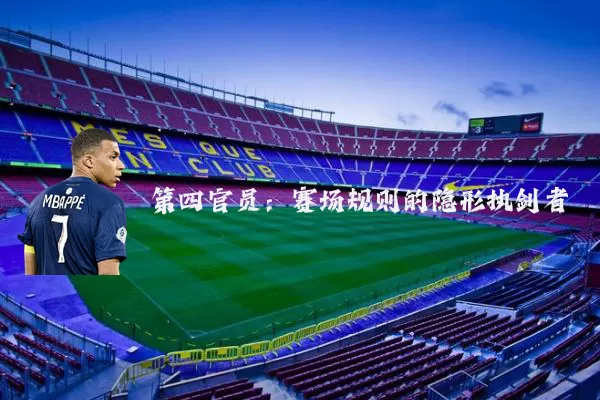 第四官员:赛场规则的隐形执剑者